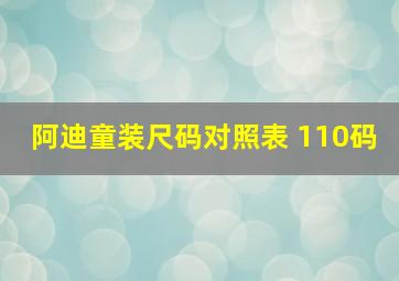 阿迪童装尺码对照表 110码